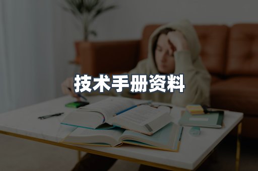 技术手册资料