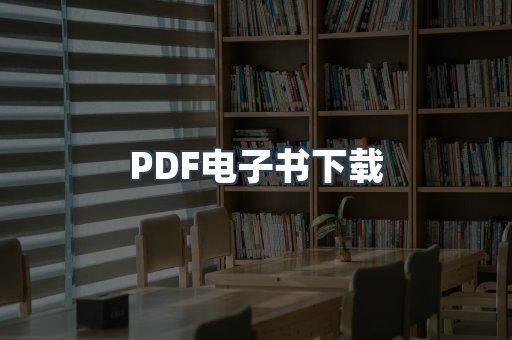 PDF电子书下载