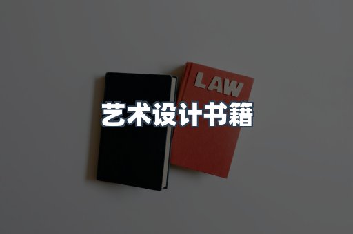 艺术设计书籍